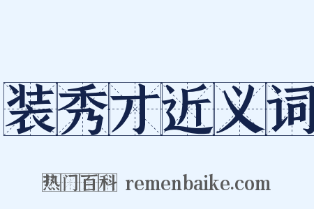 装秀才近义词是什么意思的图片